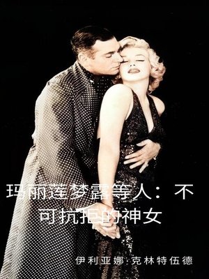 cover image of 玛丽莲梦露等人：不可抗拒的神女